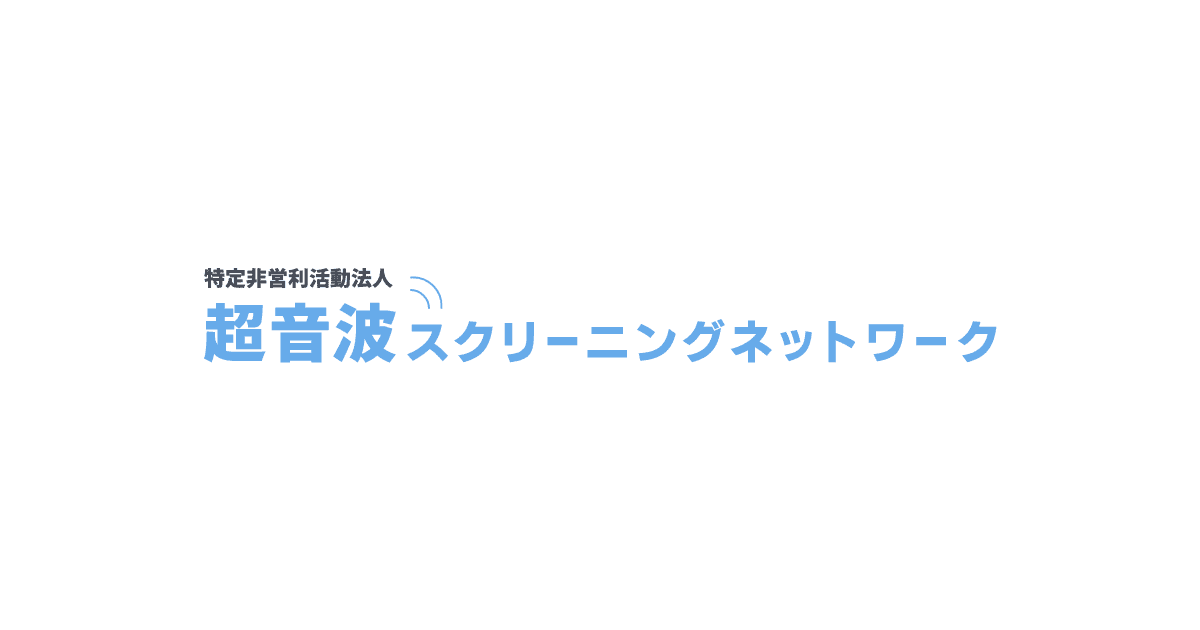 特定非営利活動法人 超音波スクリーニングネットワーク