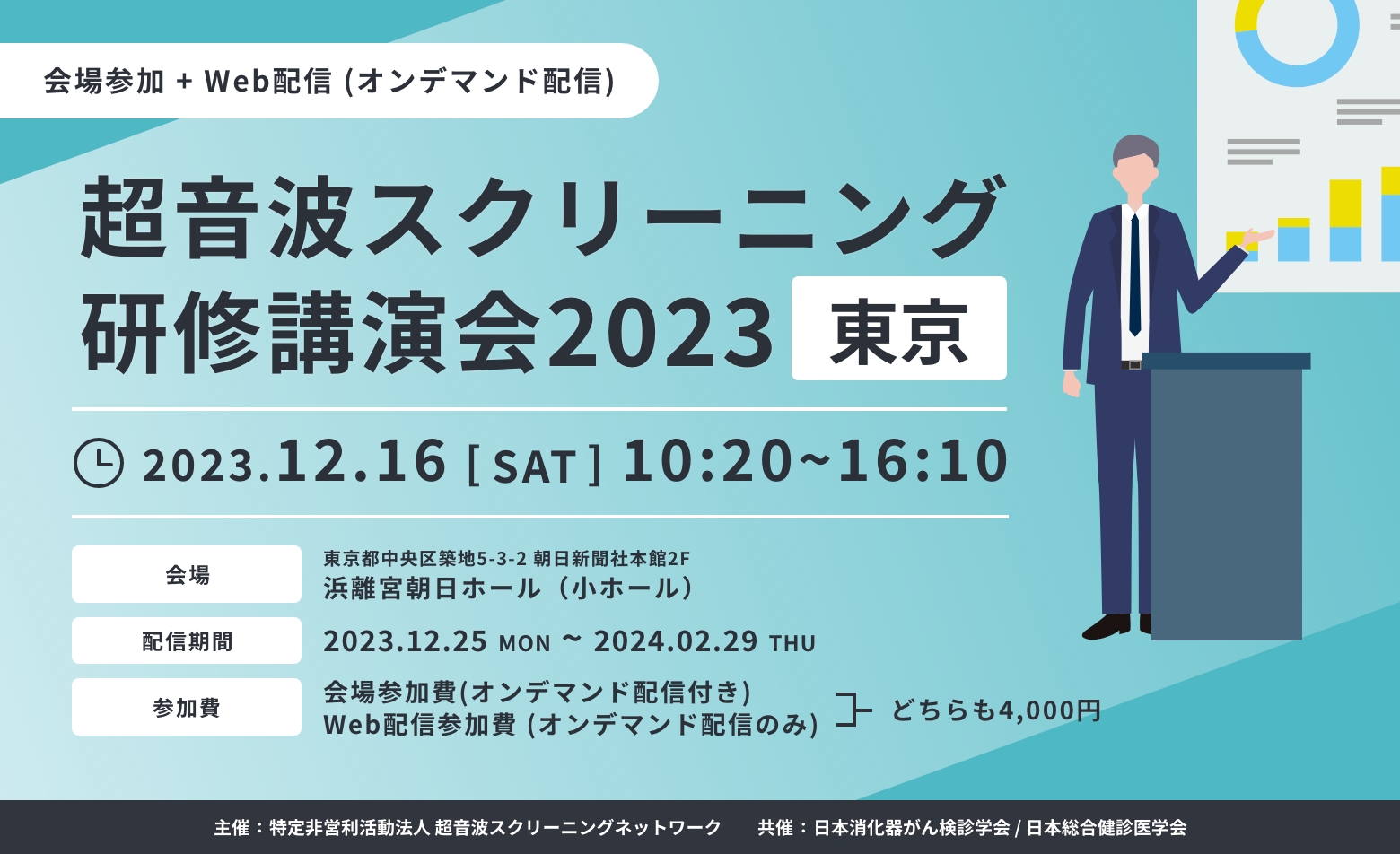 超音波スクリーニング研修講演会2023東京