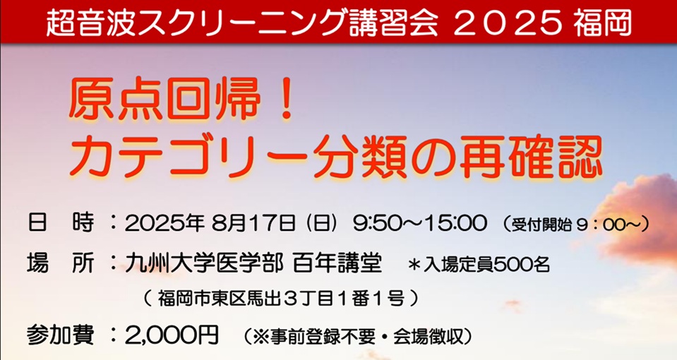 超音波スクリーニング講習会2025福岡