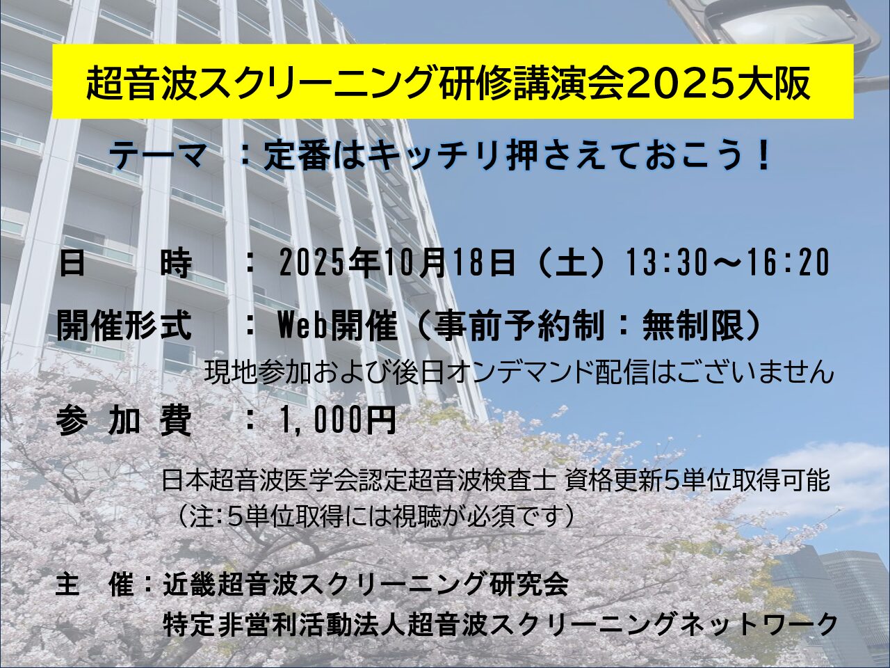 超音波スクリーニング研修講演会 2025大阪
