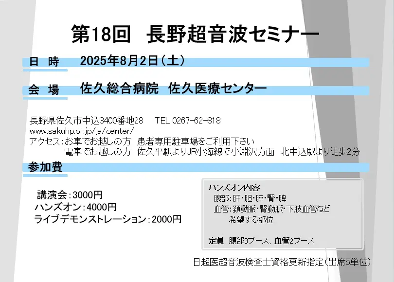 第18回長野超音波セミナー – 特定非営利活動法人 超音波スクリーニング