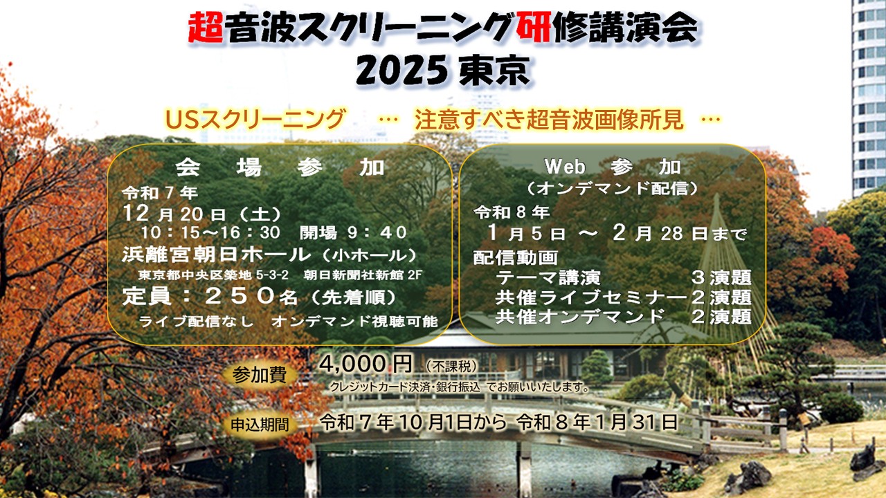 超音波スクリーニング研修講演会2025東京