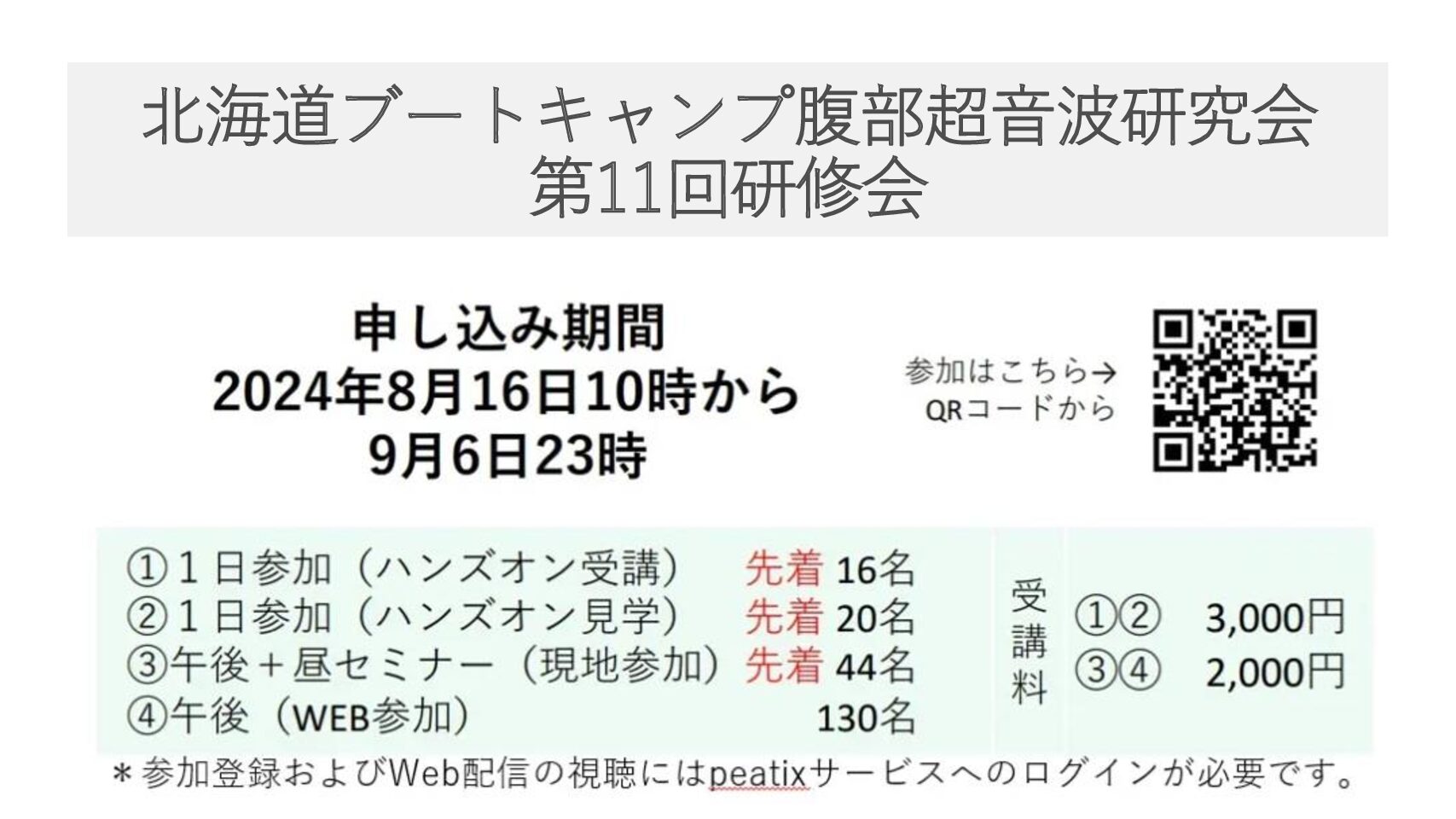 北海道ブートキャンプ腹部超⾳波研究会 第11回研修会