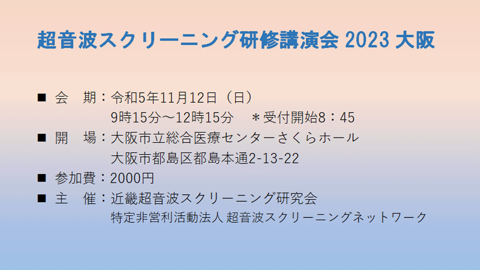 超音波スクリーニング研修講演会2023大阪のご案内
