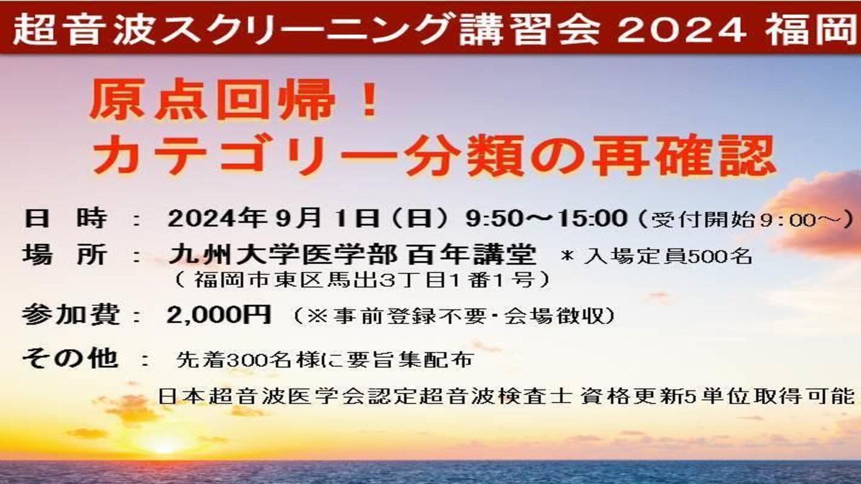 超音波スクリーニング講習会2024福岡のご案内
