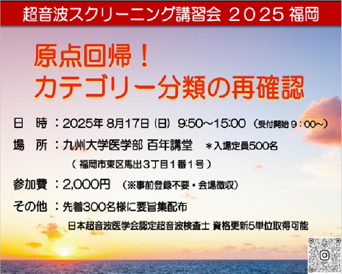 超音波スクリーニング講習会2025福岡