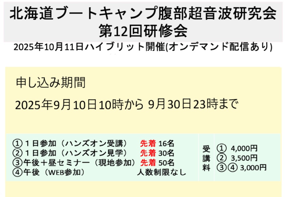 北海道ブートキャンプ腹部超⾳波研究会 第12回研修会