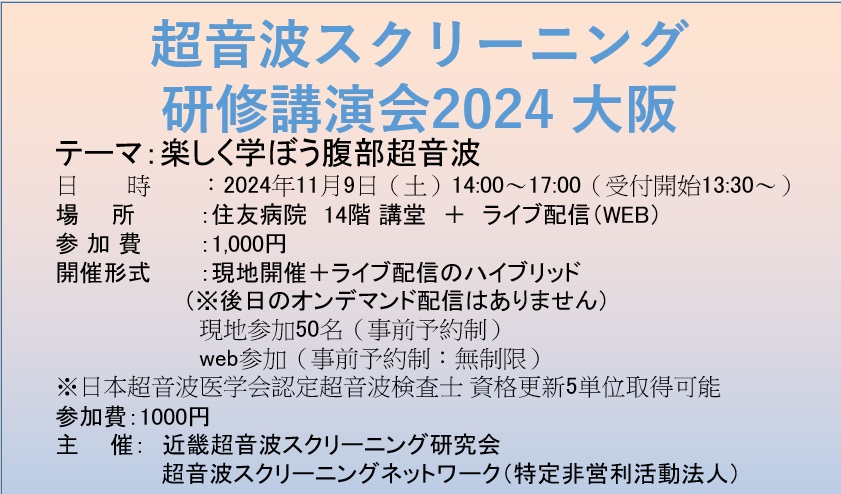 超音波スクリーニング研修講演会 2024大阪